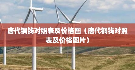 唐代铜钱对照表及价格图（唐代铜钱对照表及价格图片）