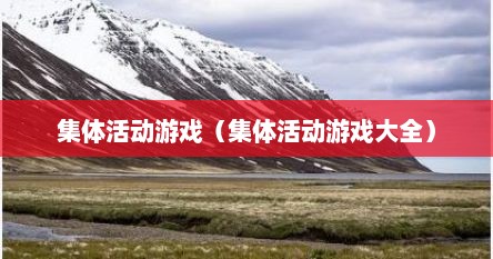 集体游戏娱乐活动（儿童游戏室内集体游戏）