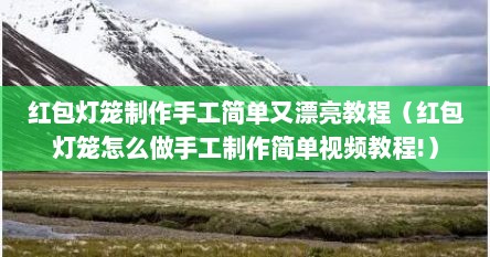 红包灯笼制作手工简单又漂亮教程（红包灯笼怎么做手工制作简单视频教程!）