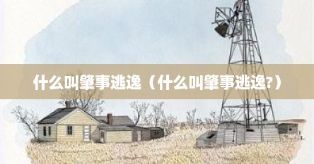 什么叫肇事逃逸（什么叫肇事逃逸?）