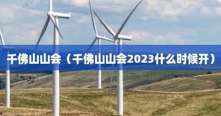 千佛山山会（千佛山山会2023什么时候开）