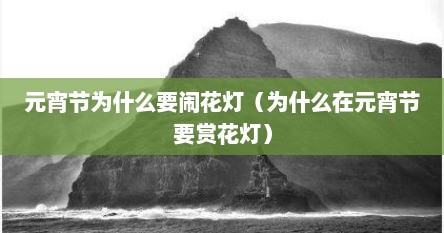 元宵节为什么要闹花灯（为什么在元宵节要赏花灯）