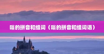 嗡的拼音和组词（嗡的拼音和组词语）