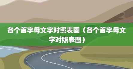 各个首字母文字对照表图（各个首字母文字对照表图）