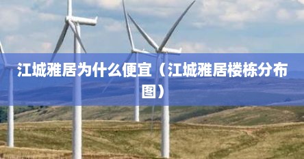 江城雅居为什么便宜（江城雅居楼栋分布图）