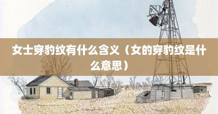 女士穿豹纹有什么含义（女的穿豹纹是什么意思）