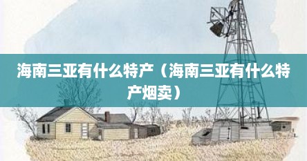 海南三亚有什么特产（海南三亚有什么特产烟卖）