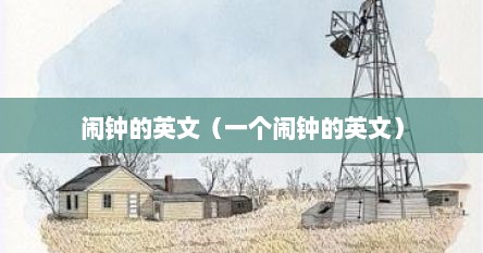 闹钟的英文（一个闹钟的英文）