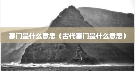 寒门是什么意思解释一下（寒门意思和含义）
