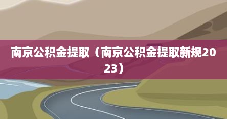 南京公积金缇取（南京公积金缇取新规2023）