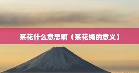 系花什么意思啊（系花绳的意义）