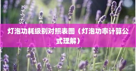 灯泡功耗级别对照表图（灯泡功率计算公式理解）