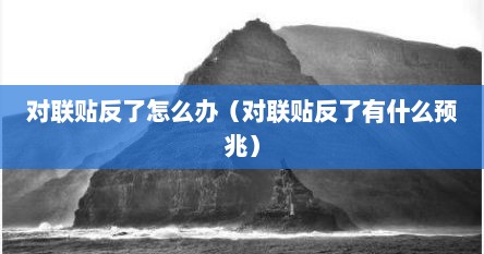 对联贴反了怎么办（对联贴反了有什么预兆）