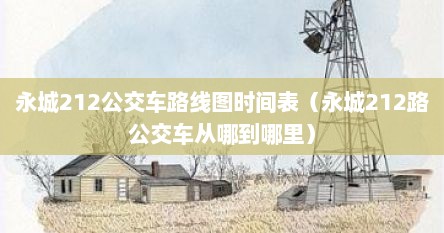 永城212公交车路线图时间表（永城212路公交车从哪到哪里）