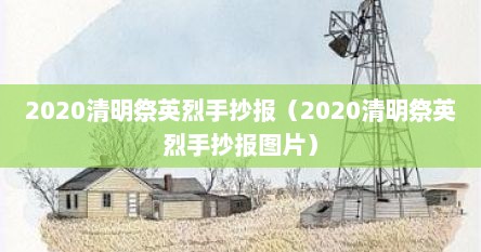 2020清明祭英烈手抄报（2022清明祭英烈手抄报简单）