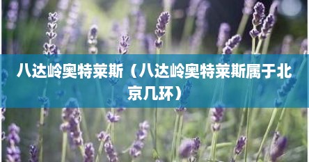 八达岭奥特莱斯（八达岭奥特莱斯属于北京几环）