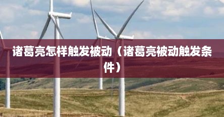 诸葛亮怎样触发被动（诸葛亮被动触发条件）