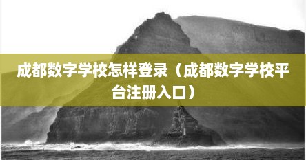 成都数字学校怎样登录（成都数字学校平台注册入口）