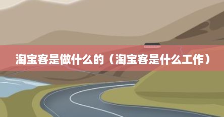 淘宝客是做什么的（淘宝客是什么工作）