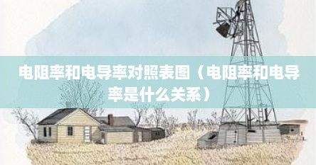 电阻率和电导率对照表图（电阻率和电导率是什么关系）