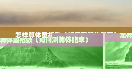 怎样算体重指数（如何测算体脂率）