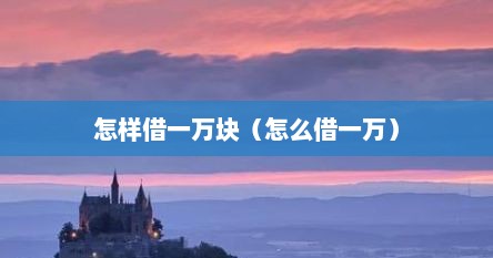 怎样借一万块（怎么借一万）