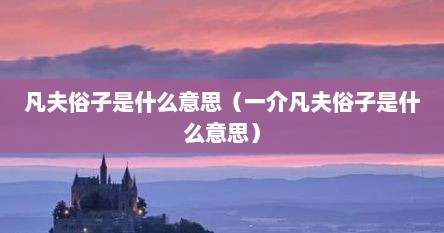 凡夫俗子是什么意思（一介凡夫俗子是什么意思）