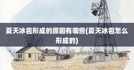 夏天冰雹形成的原因有哪些(夏天冰雹怎么形成的)