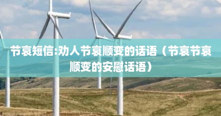 节哀短信:劝人节哀顺变的话语（节哀节哀顺变的安慰话语）