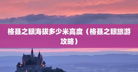 格聂之眼海拔多少米高度（格聂之眼旅游攻略）