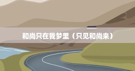 只见和尚来挑水不见和尚来洗头（和尚住在我梦里）