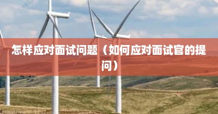 怎样应对面试问题（如何应对面试官的提问）