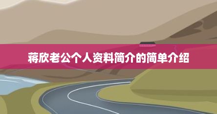 蒋欣老公个人资料简介的简单介绍