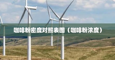 咖啡粉密度对照表图（咖啡粉浓度）