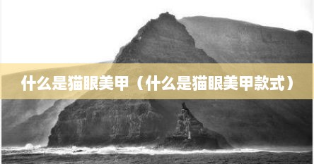 什么是猫眼美甲（什么是猫眼美甲款式）