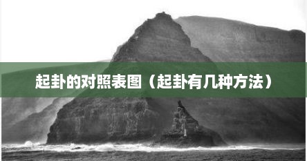 起卦的对照表图（起卦有几种方法）