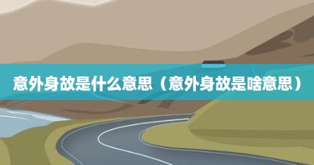 意外身故是什么意思（意外身故是啥意思）
