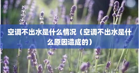 空调不出水是什么情况（空调不出水是什么原因造成的）
