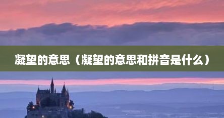 凝望的意思（凝望的意思和拼音是什么）