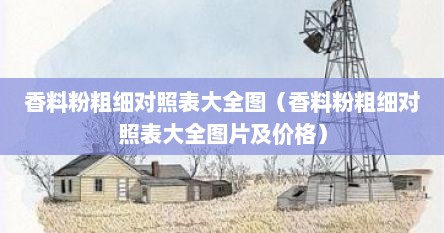 香料粉粗细对照表大全图（香料粉粗细对照表大全图片及价格）