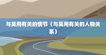 与吴用有关的情节（与吴用有关的人物关系）
