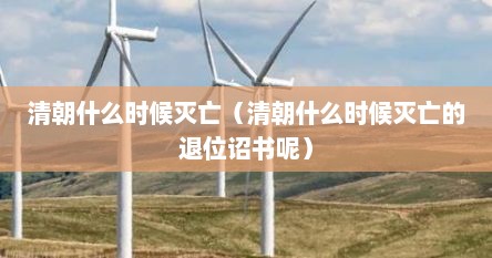 清朝是哪一年退位的（清朝哪一年灭亡?）