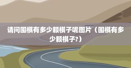 请问围棋有多少颗棋子呢图片（围棋有多少颗棋子?）
