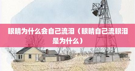 眼睛为什么会自己流泪（眼睛自己流眼泪是为什么）