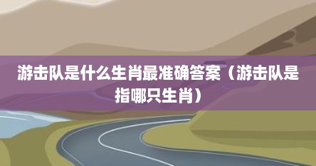 游击队是什么生肖最准确答案（游击队是指哪只生肖）