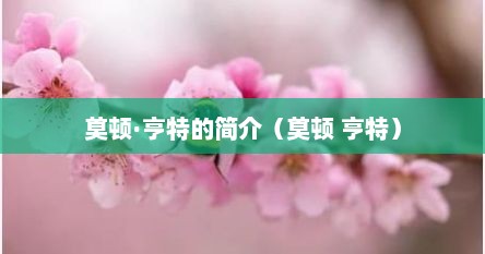 莫顿·亨特的简介（莫顿 亨特）