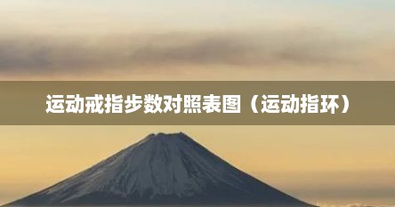 运动戒指步数对照表图（运动指环）