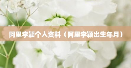 阿里李颖个人资料（阿里李颖出生年月）