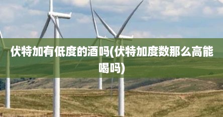 伏特加有低度的酒吗(伏特加度数那么高能喝吗)