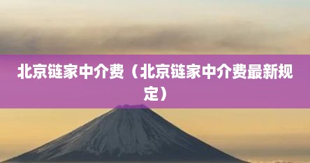 北京链家中介费（北京链家中介费最新规定）